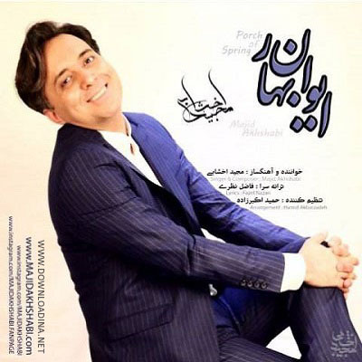 Majid Akhshabi - Eyvane Bahar (www.Downloadina.Net)