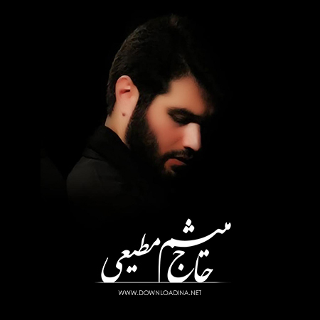 دانلود مداحی حاج میثم مطیعی به نام سلام ای هلال محرم